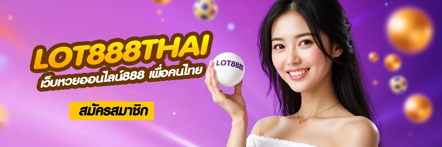 เว็บหวยออนไลน์888 เพื่อคนไทย